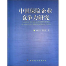 中国保险企业竞争力研究