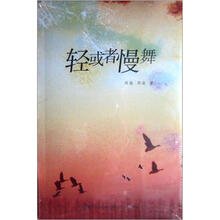 轻或者慢舞