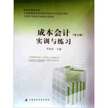 财政部规划教材·全国财政职业教育教学指导委员会推荐教材:成本会计(第7版)实训与练习