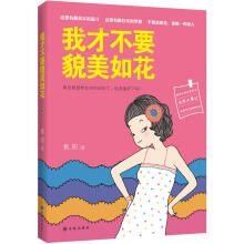 我才不要貌美如花