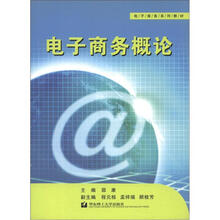 电子商务系列教材：电子商务概论