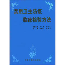 实用卫生防疫临床检验方法