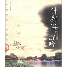 什刹海的心灵游吟