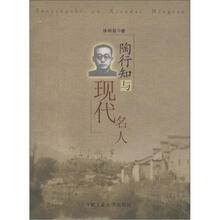 陶行知与现代名人