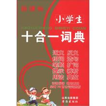小学生十合一词典（新课标）