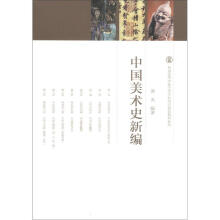 普通高等学校艺术学科重点规划教材系列：中国美术史新编