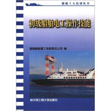 船舶工人培训丛书：初级船舶电工操作技能