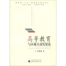 高等教育与区域互动发展论