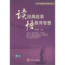 读经典故事 悟教育智慧