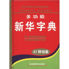 多功能新华字典