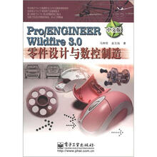 PRO/ENGINEER WILDFIRE 3.0中文版零件设计与数控制造（中文版）
