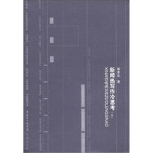 新闻热写作冷思考（上）
