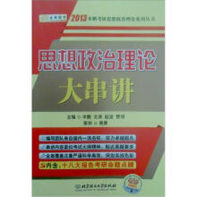 2013金榜考研米鹏：思想政治理论大串讲