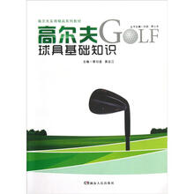 高尔夫实用精品系列教材：高尔夫球具基础知识