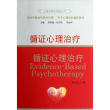 心理学循证实践丛书：循证心理治疗