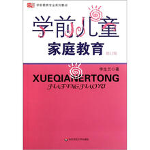 学前儿童家庭教育（修订版）