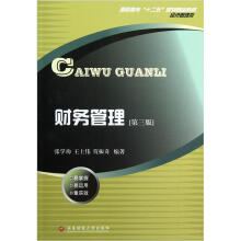 高职高专十二五规划精品教材·经济管理类：财务管理（第3版）