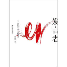 发言者:一个90后大学生的哲思