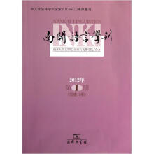 南开语言学刊（2012年第1期总第19期）