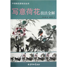 中国画名家技法丛书：写意荷花技法全解