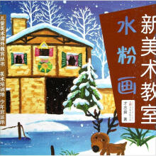 儿童美术课外教育丛书：新美术教室（水粉画）（美术培训班少年宫适用）