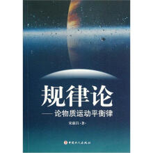 规律论：论物质运动平衡律