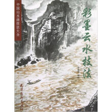 中国山水画技法大全：彩墨云水技法