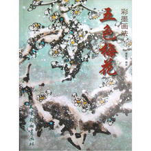 彩墨画法：五色梅花