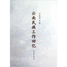 云南民族工作回忆
