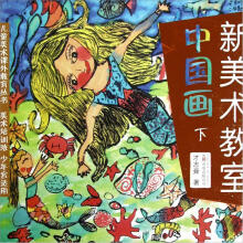 儿童美术课外教育丛书：新美术教室（中国画下）（美术培训班少年宫适用）