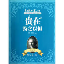 中外杰出人物主题阅读丛书：贵在持之以恒