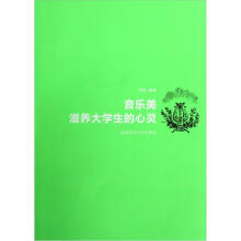 音乐美滋养大学生的心灵