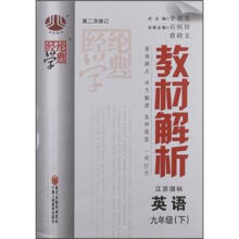 经纶学典·教材解析：英语9年级（下）（江苏国标）（第2次修订）