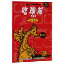 中国第一套微童话经典作品集：吃球龙（口袋书版）
