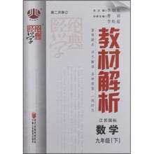 经纶学典·教材解析:数学9年级(下)(江苏国标)(第2次修订)
