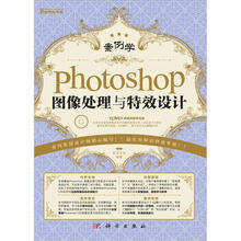 案例学：Photoshop图像处理与特效设计（附DVD）