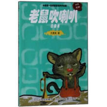 中国第一套微童话经典作品集：老鼠吹喇叭（口袋书版）
