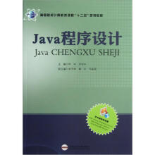 高等院校计算机类课程“十二五”规划教材：Java程序设计