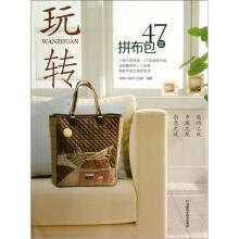 玩转47款拼布包