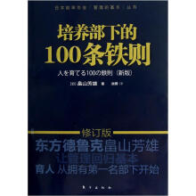 培养部下的100条铁则（新版修订版）