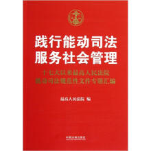 践行能动司法服务社会管理：十七大以来最高人民法院能动司法规范性文件专题汇编