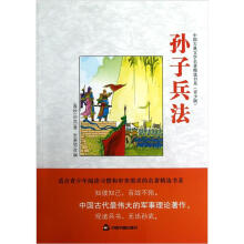 中国古典文学名著精选书系（青少版）：孙子兵法