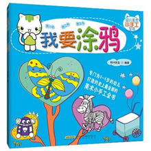 幼儿美术小手工全书:我要涂鸦