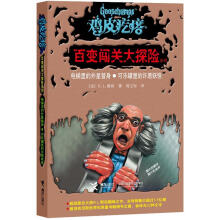 鸡皮疙瘩·百变闯关大探险系列:电梯里的外星替身·可乐罐里的许愿妖怪