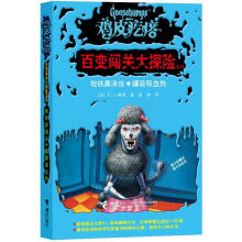 鸡皮疙瘩·百变闯关大探险系列:地铁鼻涕虫·罐装吸血狗
