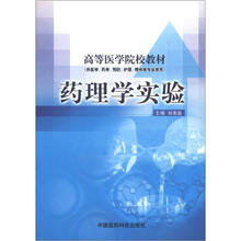 药理学实验