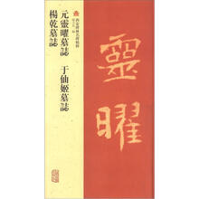 西安碑林名碑精粹：元灵曜墓志·于仙姬墓志·杨干墓志