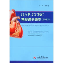 GAP-CCBC精彩病例荟萃（2013）