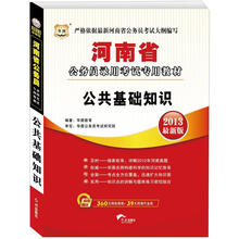 华图·河南省公务员录用考试专用教材：公共基础知识（2013最新版）