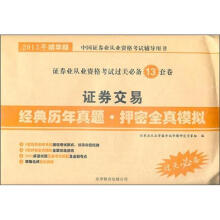 2013年证券交易经典历年真题：押密全真模拟